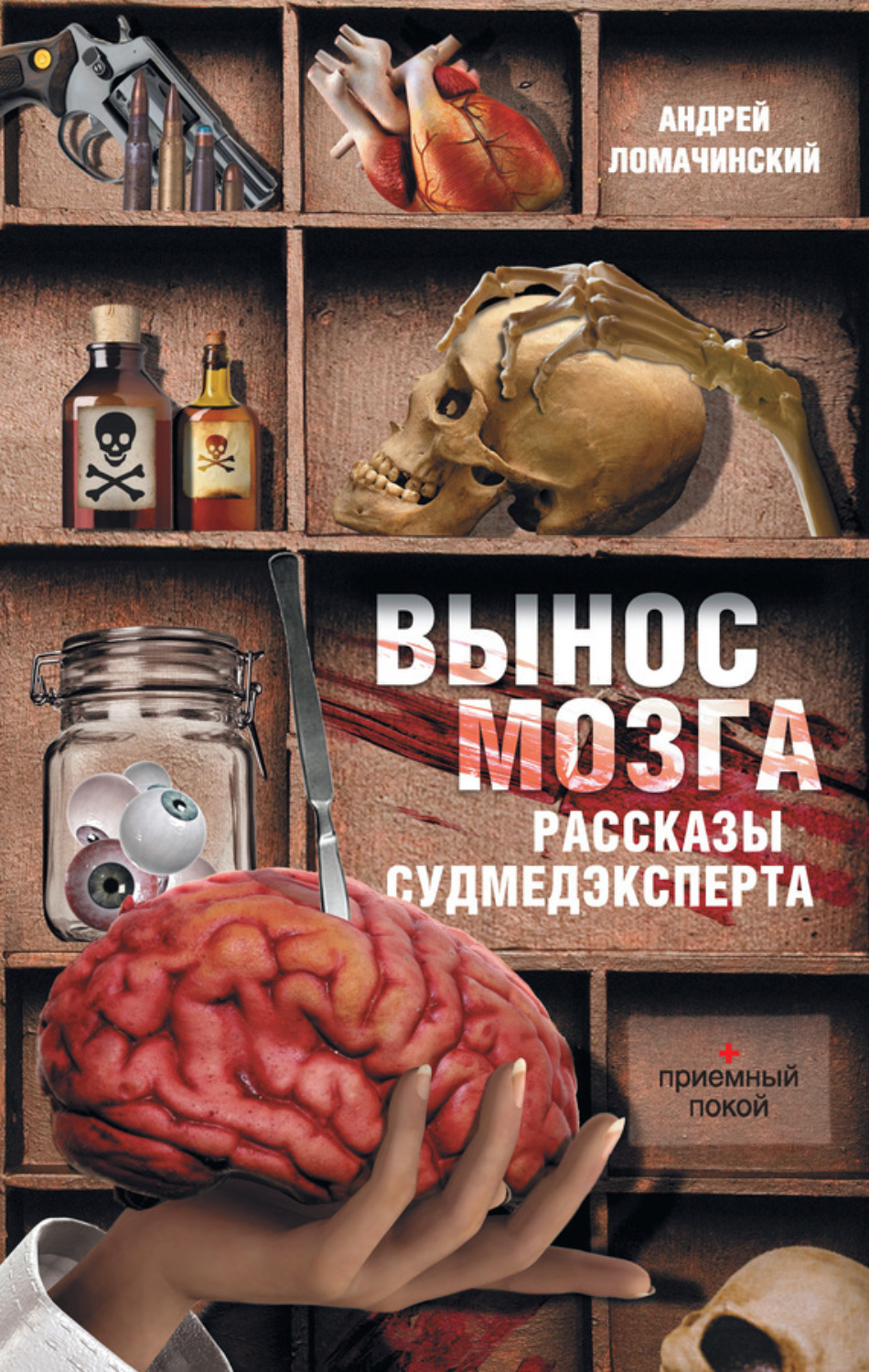 Обложка книги «Вынос мозга. Рассказы судмедэксперта (сборник)»