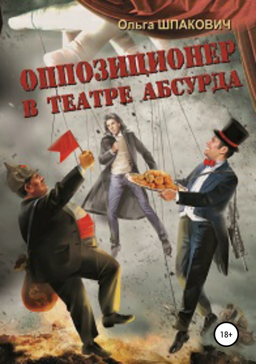 Обложка книги «Оппозиционер в театре абсурда»
