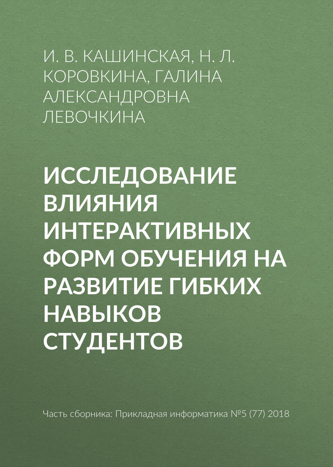 Обложка книги «Исследование влияния интерактивных форм обучения на развитие гибких навыков студентов»