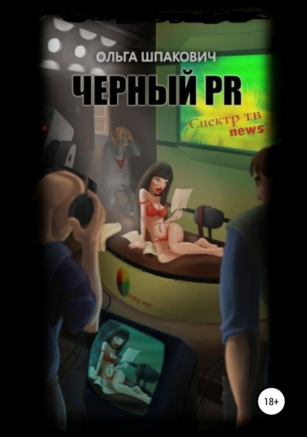 Обложка книги «Черный PR»