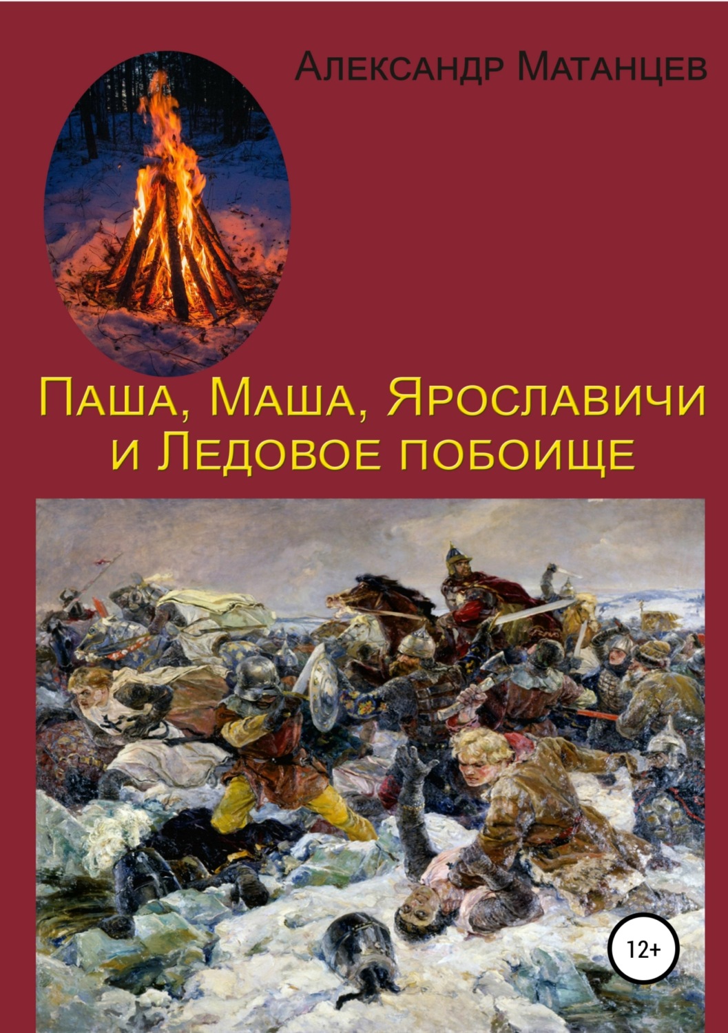 Обложка книги «Паша, Маша, Ярославичи и Ледовое побоище»