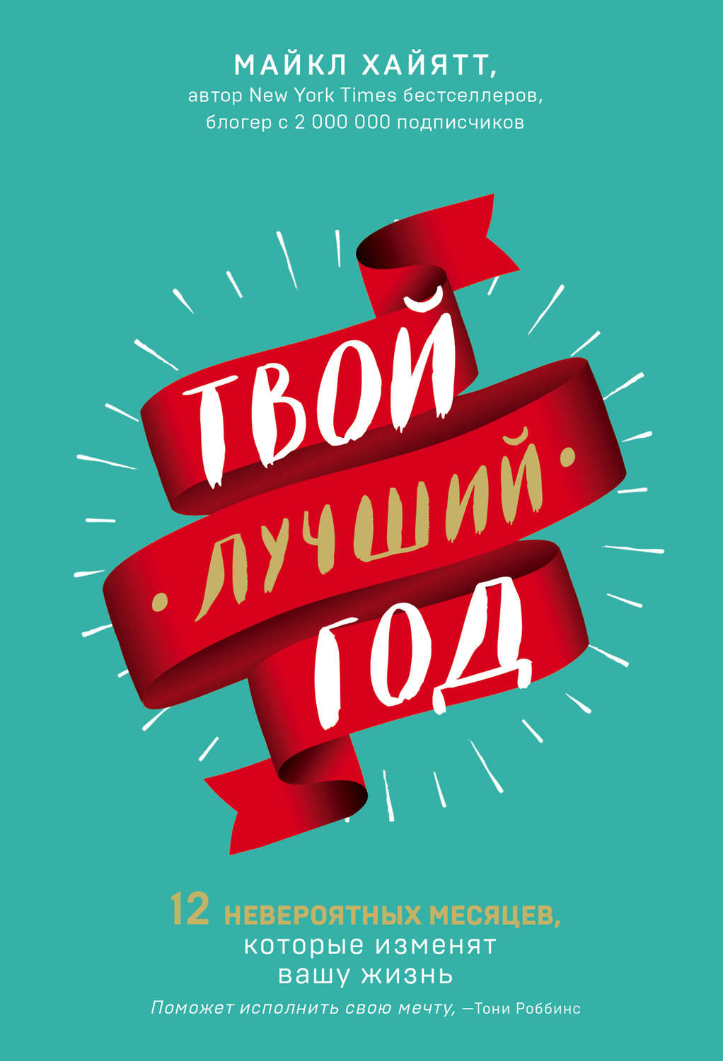 Обложка книги «Твой лучший год. 12 невероятных месяцев, которые изменят вашу жизнь»
