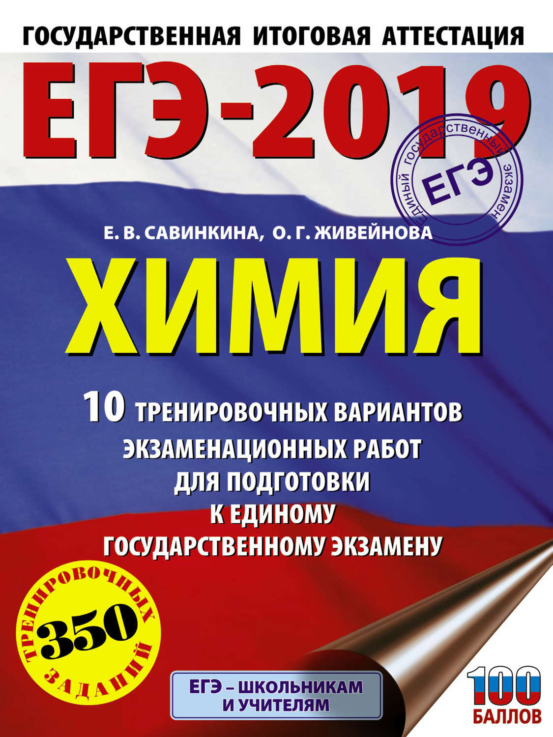 Обложка книги «ЕГЭ-2019. Химия. 10 тренировочных вариантов экзаменационных работ для подготовки к единому государственному экзамену»