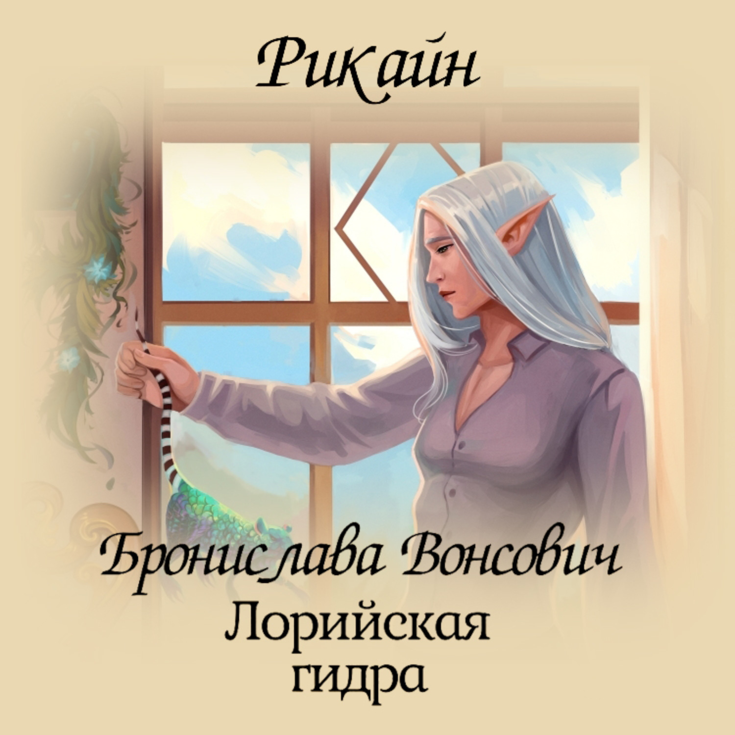 Обложка книги «Лорийская гидра»