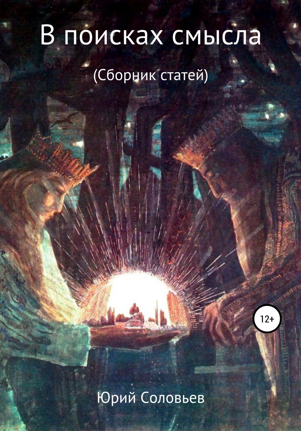 Обложка книги «В поисках смысла. Сборник статей»