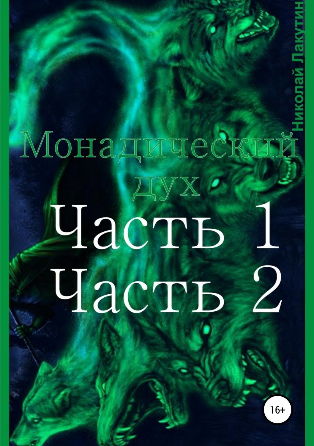 Обложка книги «Монадический дух. Часть 1. Часть 2»