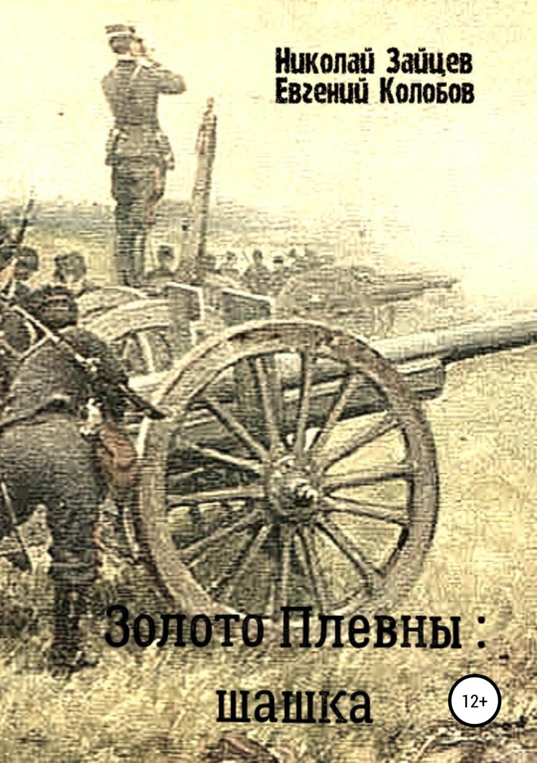 Обложка книги «Золото Плевны: шашка»