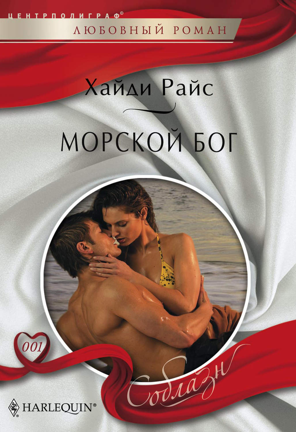 Обложка книги «Морской бог»