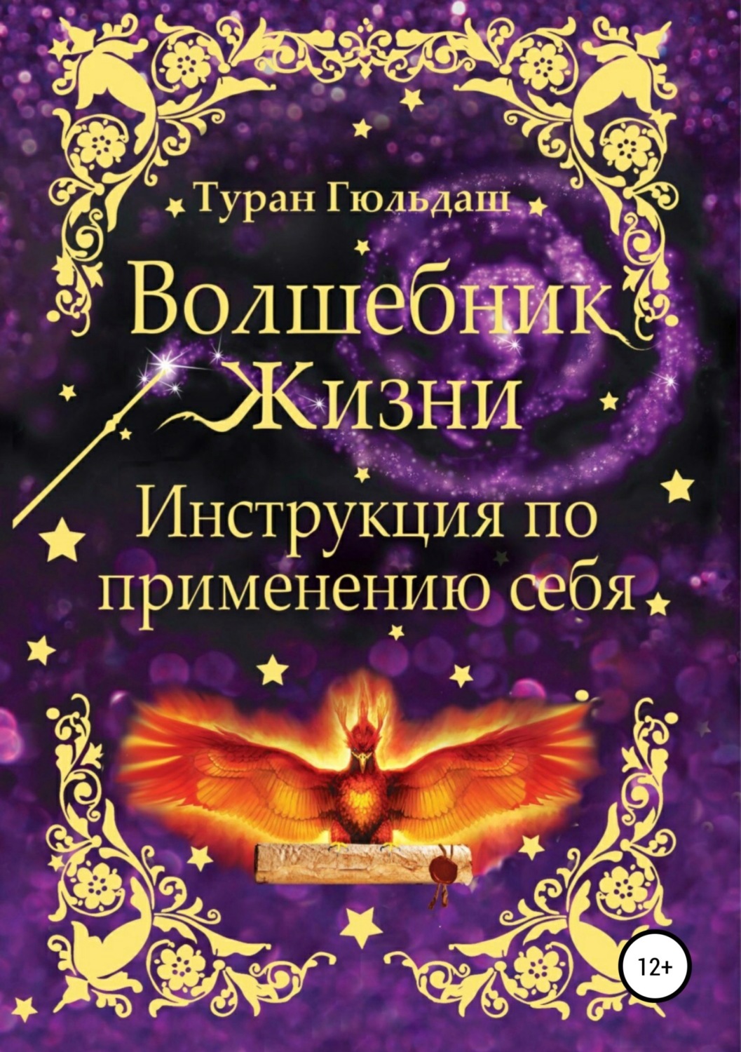 Обложка книги «Волшебник жизни. Инструкция по применению себя»