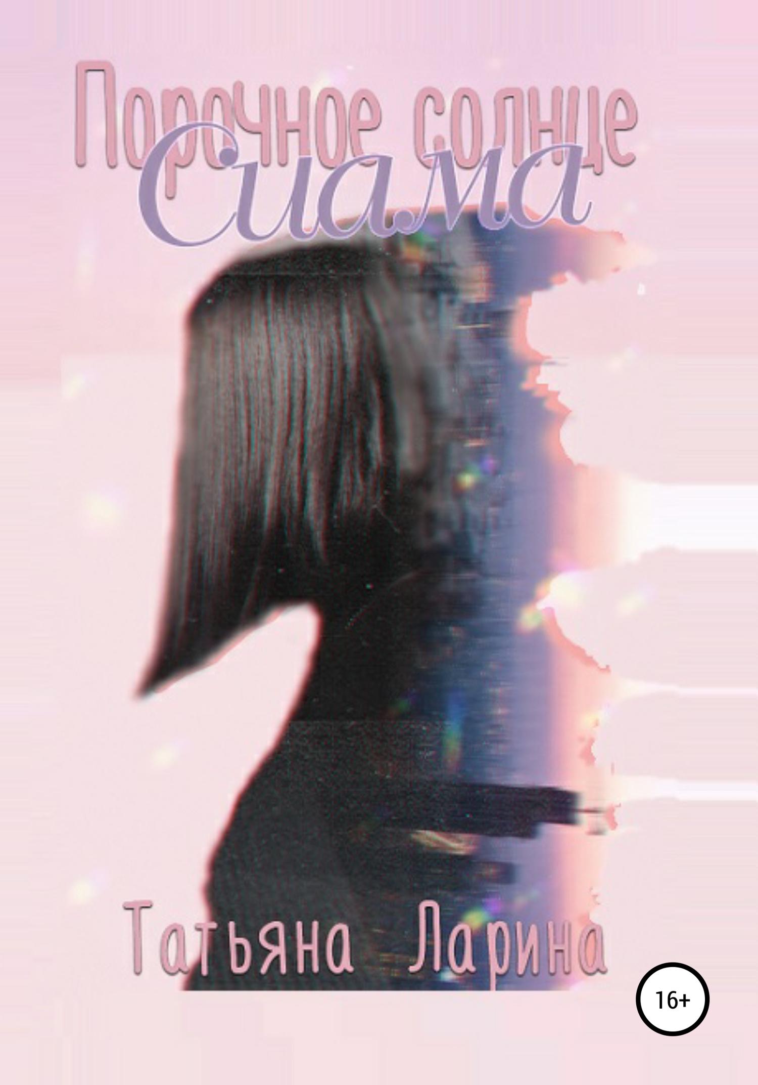 Обложка книги «Порочное солнце Сиама»