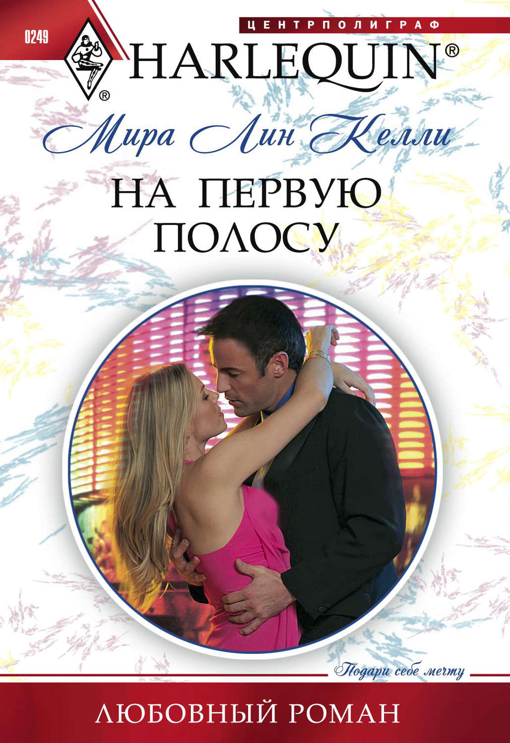 Обложка книги «На первую полосу»