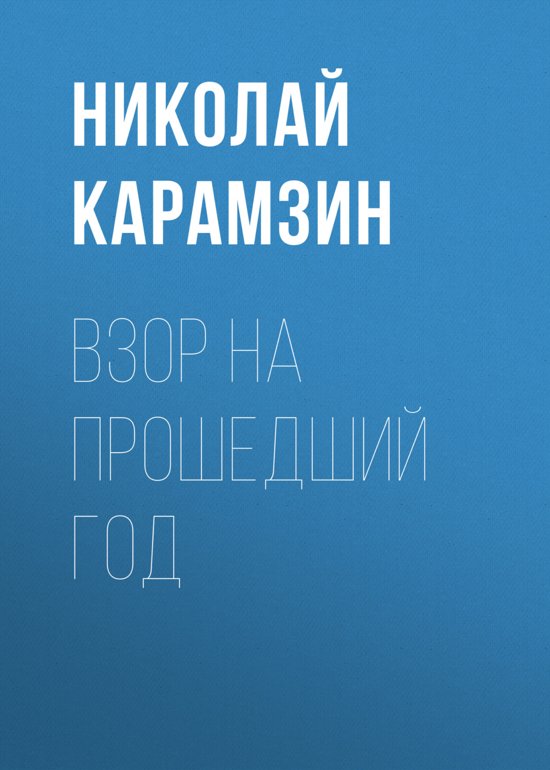 Обложка книги «Взор на прошедший год»