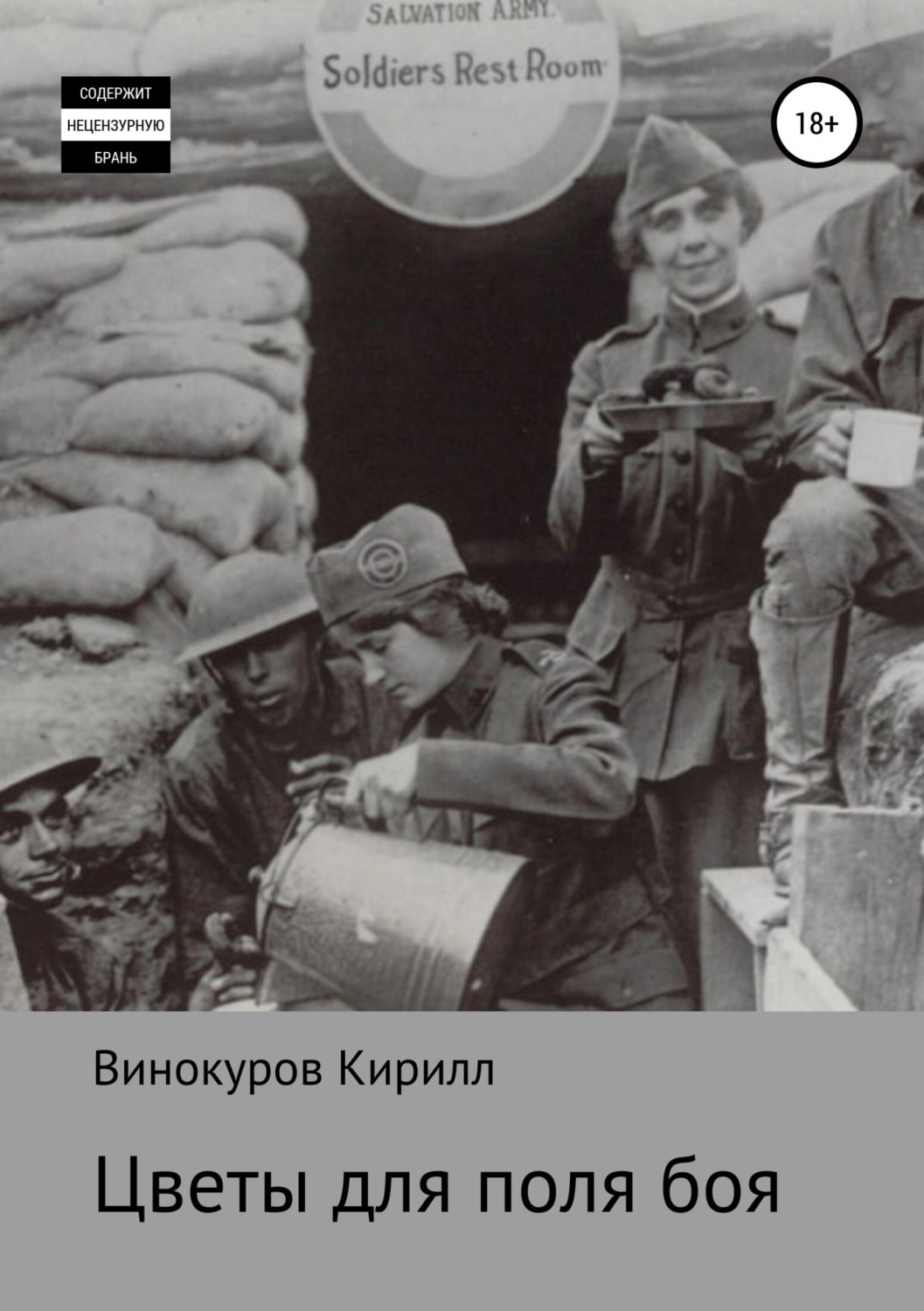 Обложка книги «Цветы для поля боя»