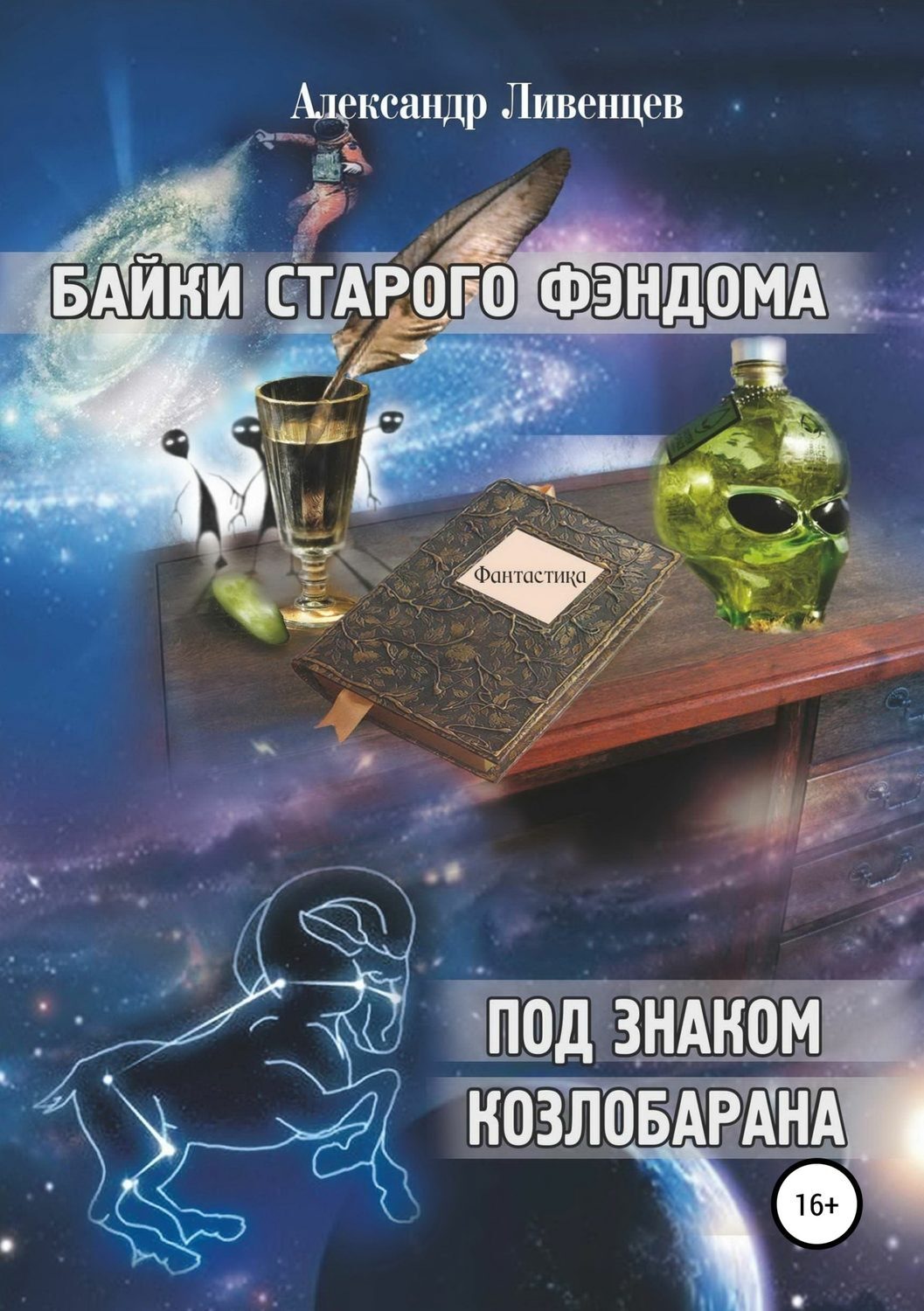 Обложка книги «Байки старого фэндома»