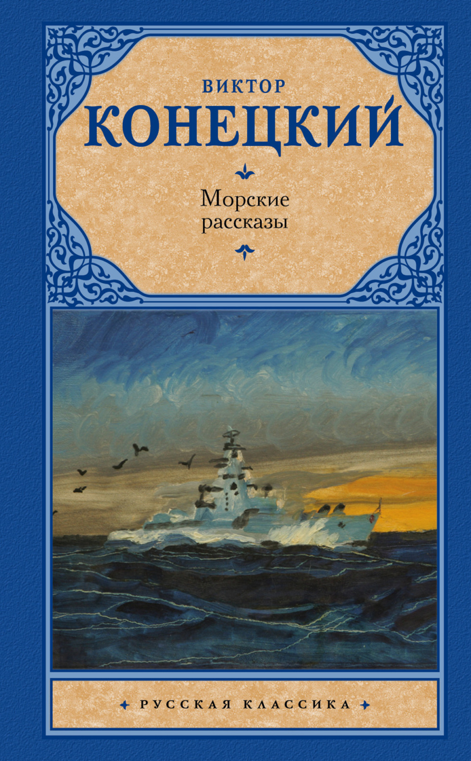 Обложка книги «Морские рассказы (сборник)»