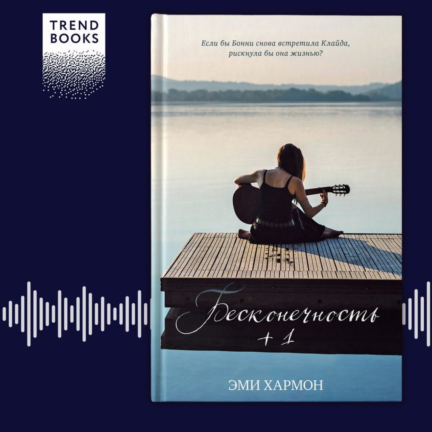 Обложка книги «Бесконечность + 1»