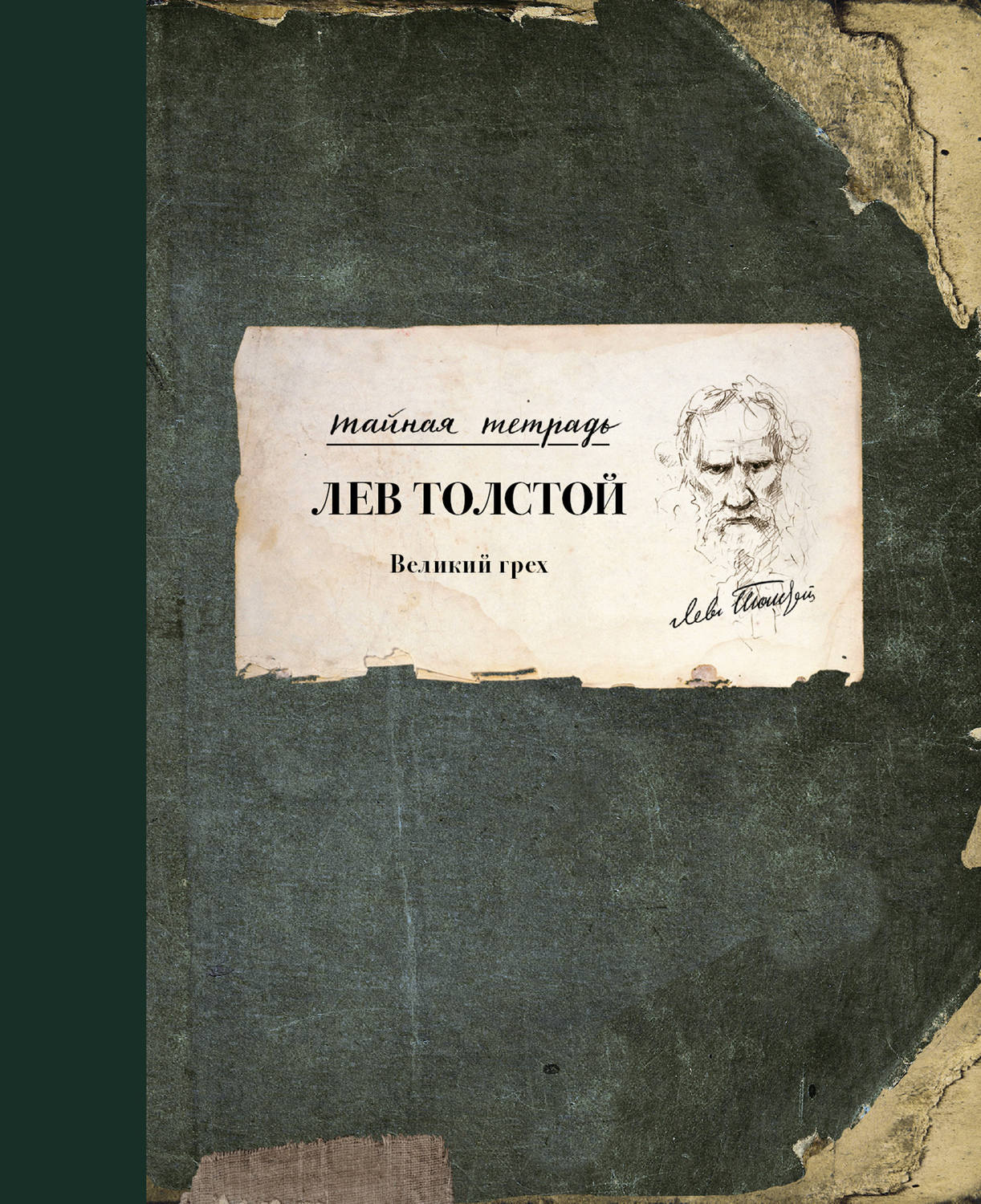 Обложка книги «Великий грех»