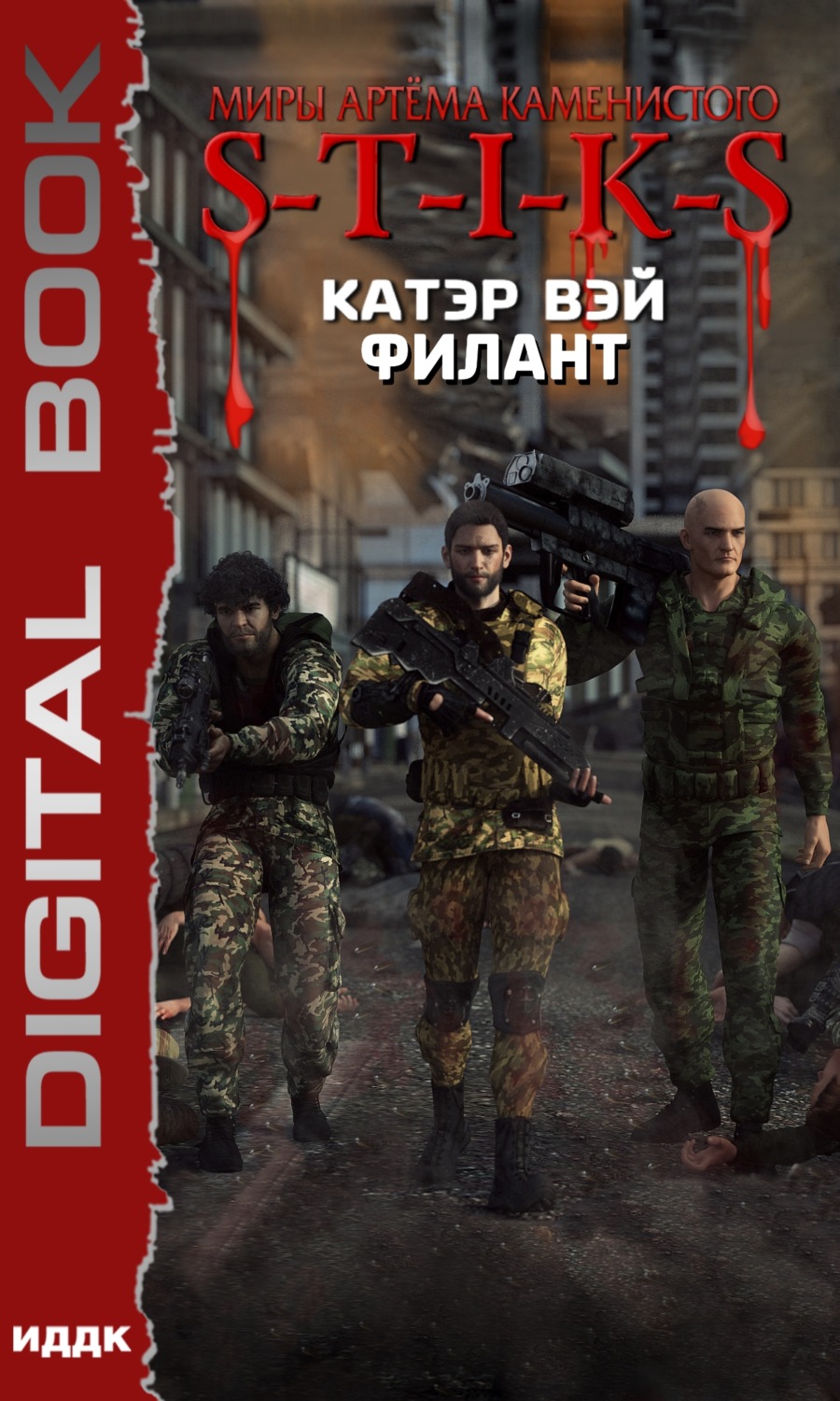 Обложка книги «S-T-I-K-S. Филант»