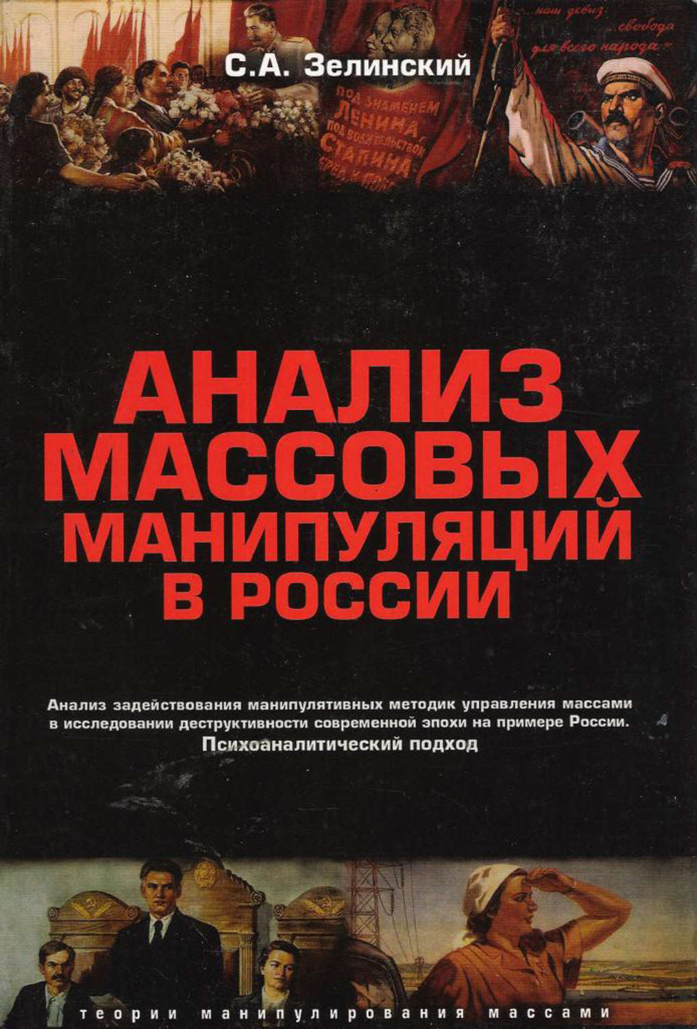 Обложка книги «Анализ массовых манипуляций в России. Анализ задействования манипулятивных методик управления массами в исследовании деструктивности современной эпохи на примере России. Психоаналитический подход»