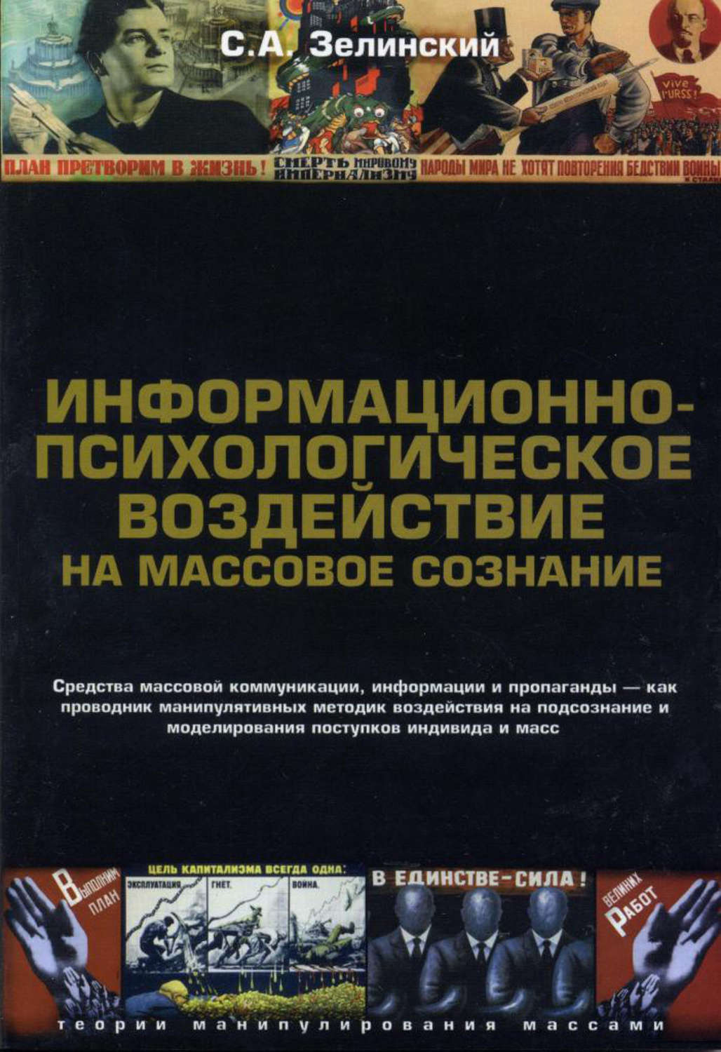 Обложка книги «Информационно-психологическое воздействие на массовое сознание. Средства массовой коммуникации, информации и пропаганды – как проводник манипулятивных методик воздействия на подсознание и моделирования поступков индивида и масс»