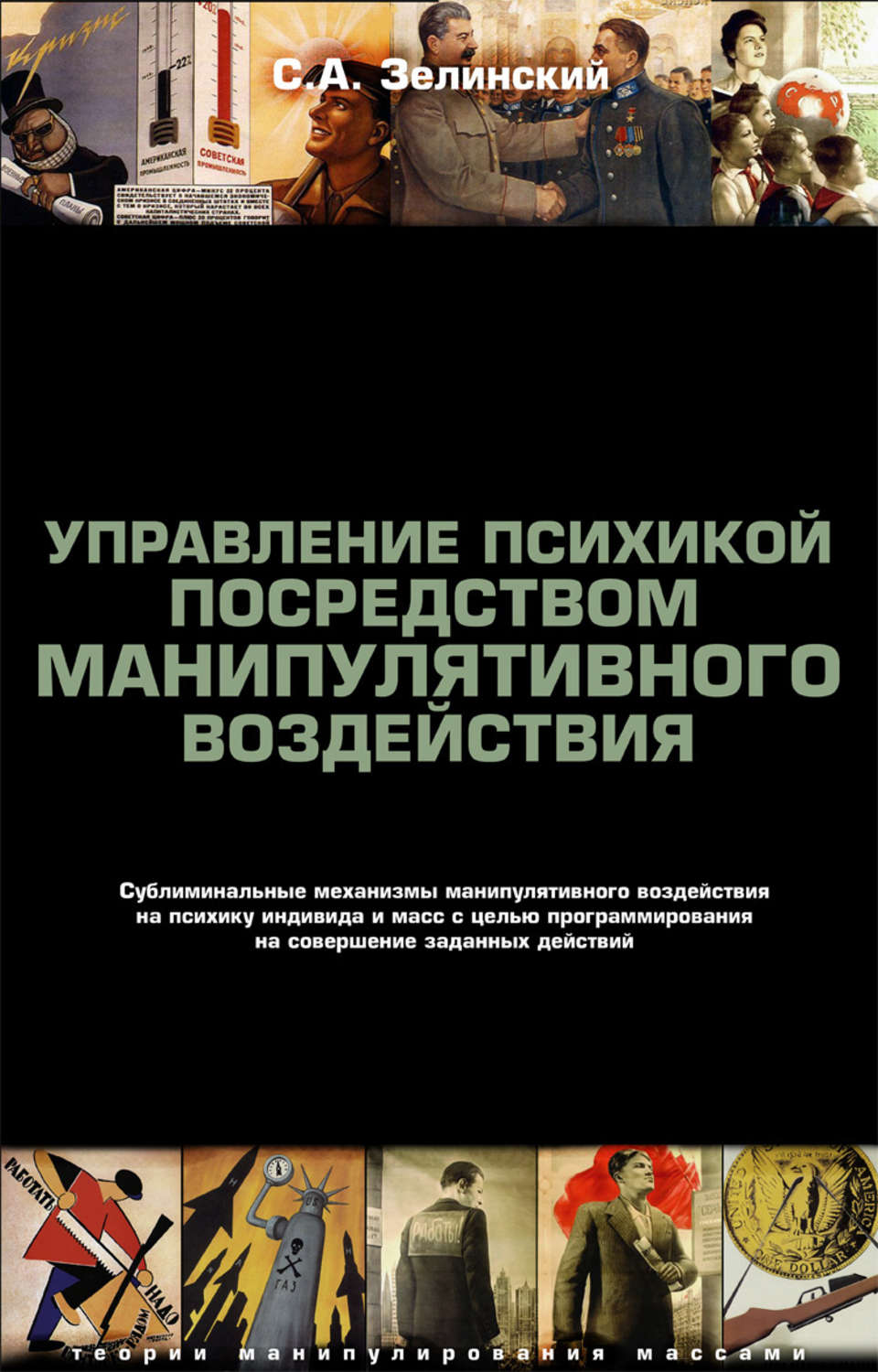 Обложка книги «Управление психикой посредством манипулятивного воздействия. Сублиминальные механизмы манипулятивного воздействияна психику индивида и масс с целью программирования на совершение заданных действий»