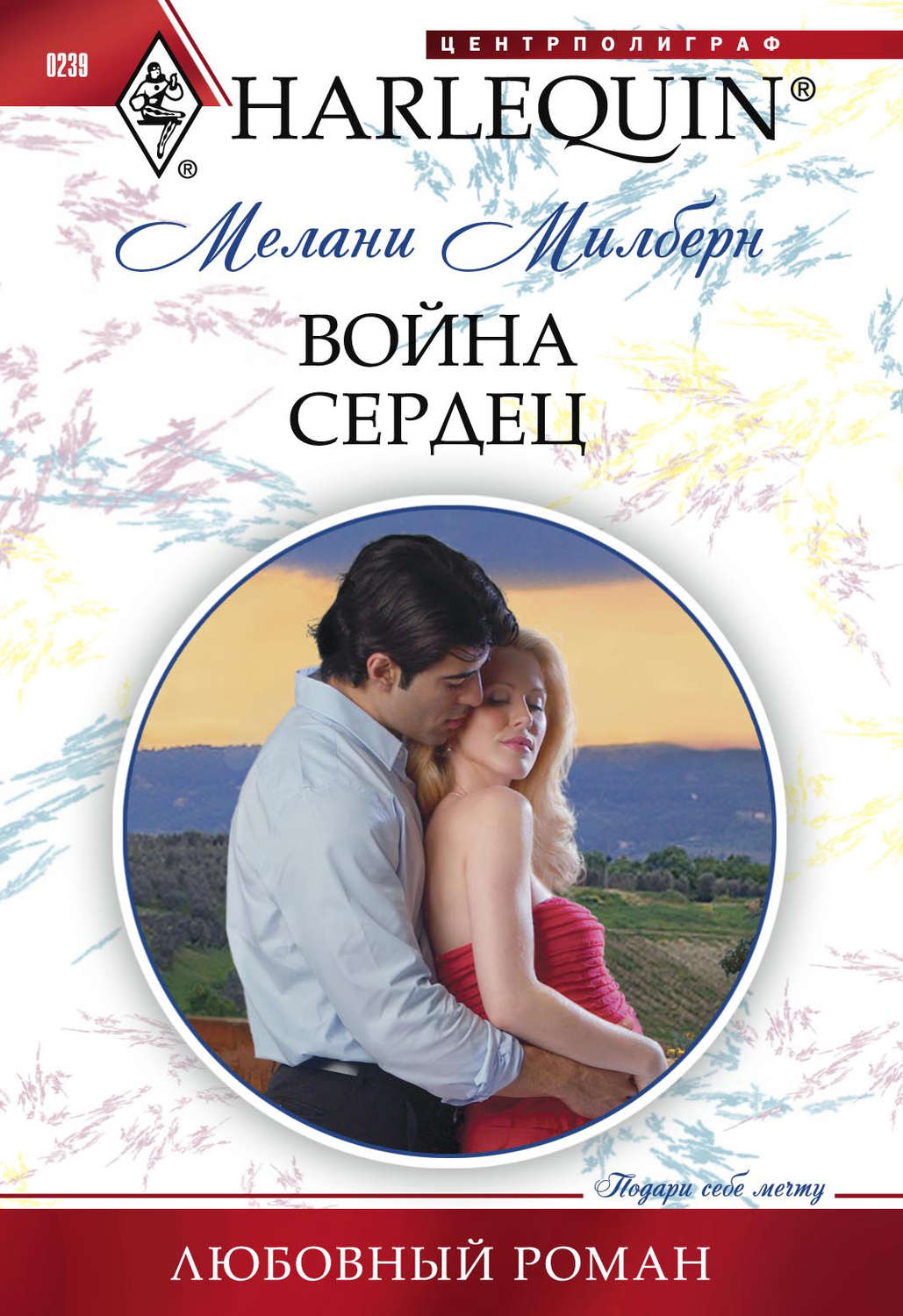 Обложка книги «Война сердец»