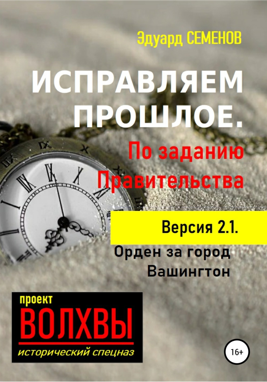 Обложка книги «Исправляем прошлое. По заданию Правительства»