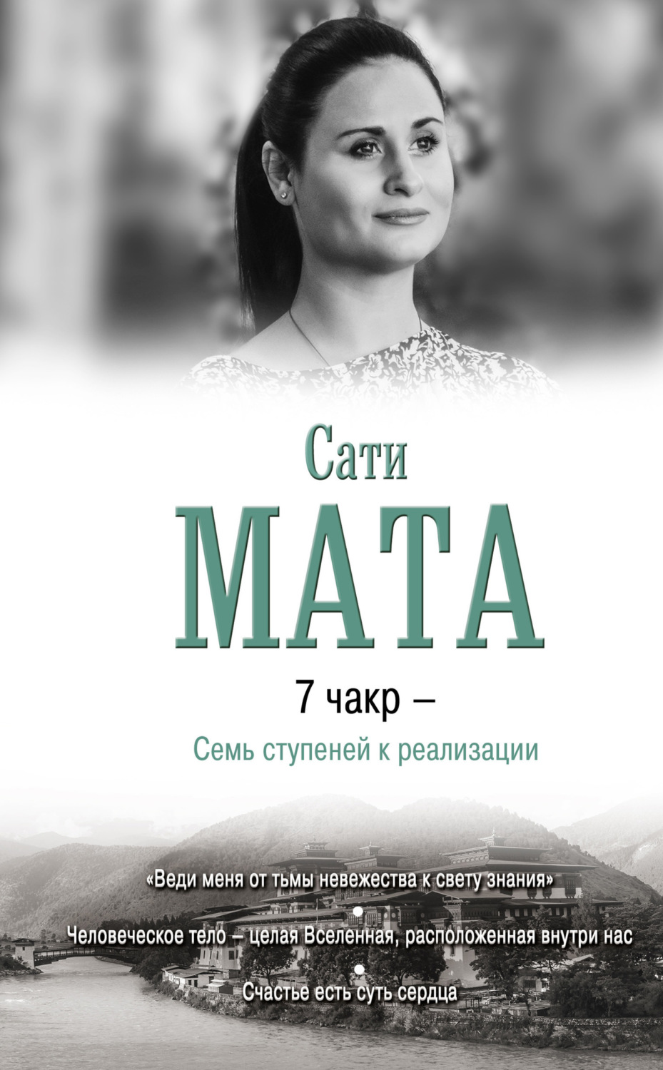 Обложка книги «7 чакр – Семь ступеней к реализации»