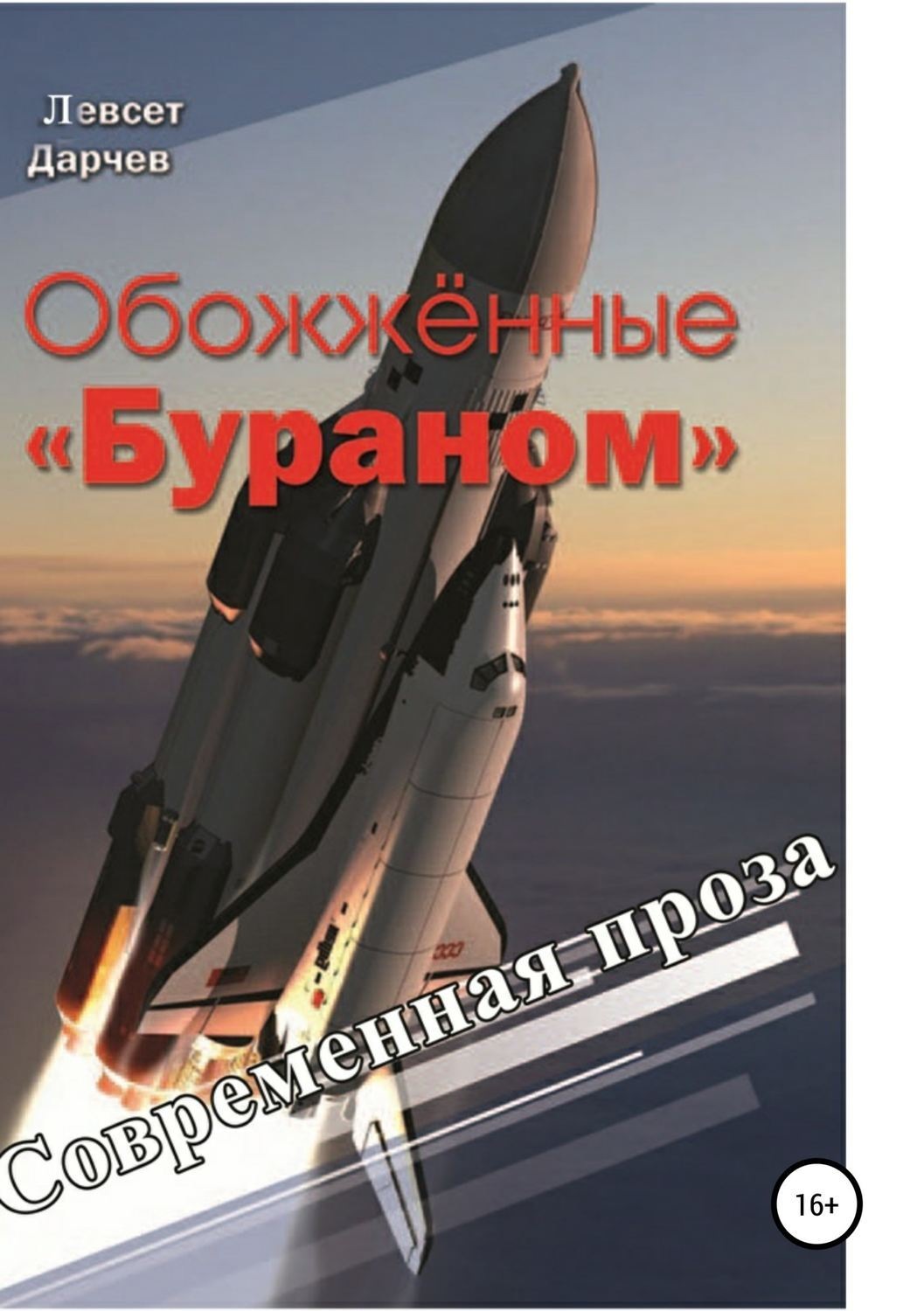Обложка книги «Обожженные «Бураном»»