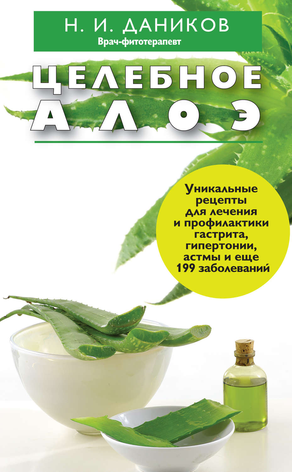 Обложка книги «Целебное алоэ»
