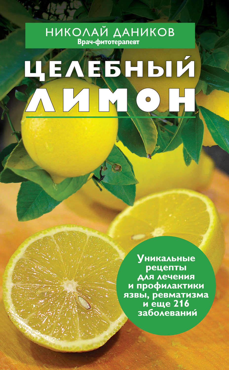 Обложка книги «Целебный лимон»