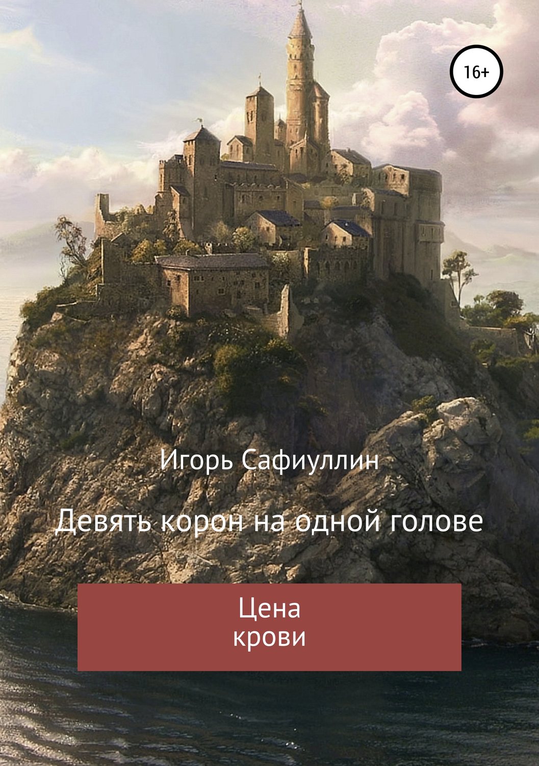 Обложка книги «Цена крови»