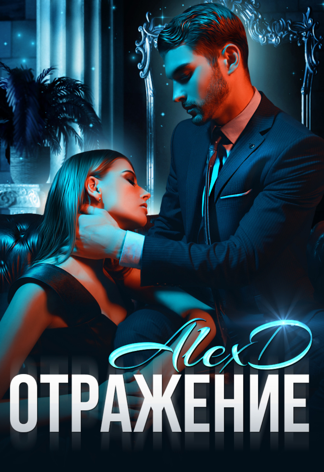 Обложка книги «Отражение»
