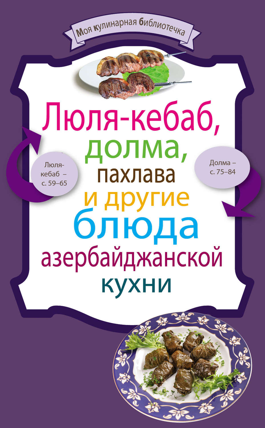 Обложка книги «Люля-кебаб, долма, пахлава и другие блюда азербайджанской кухни»