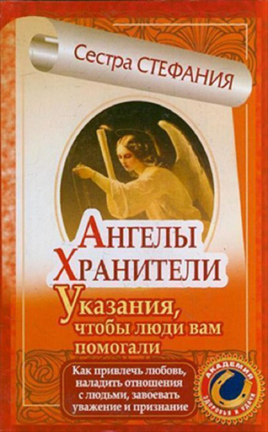 Обложка книги «Ангелы-хранители. Указания, чтобы люди вам помогали. Как привлечь любовь, наладить отношения с людьми, завоевать уважение и признание»