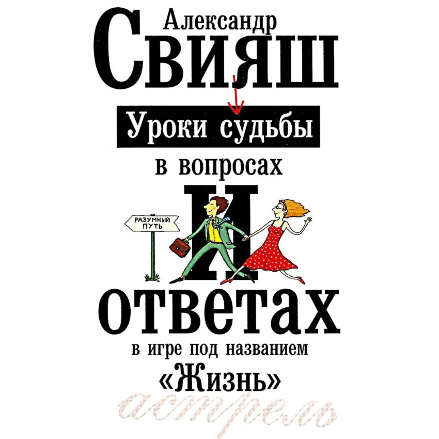 Обложка книги «Уроки судьбы в вопросах и ответах»