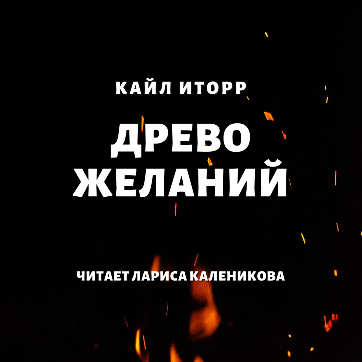 Обложка книги «Древо желаний»