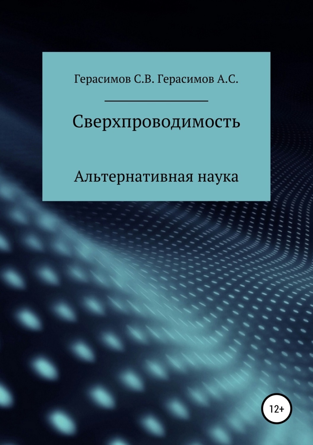 Обложка книги «Сверхпроводимость»
