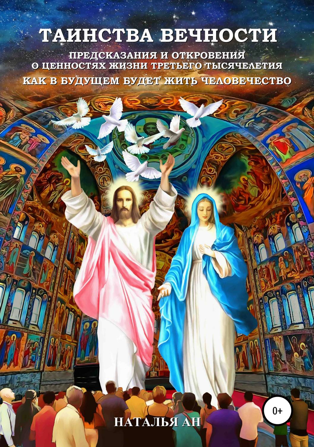 Обложка книги «Таинства Вечности: Предсказания и Откровения о Ценностях Жизни Третьего Тысячелетия»