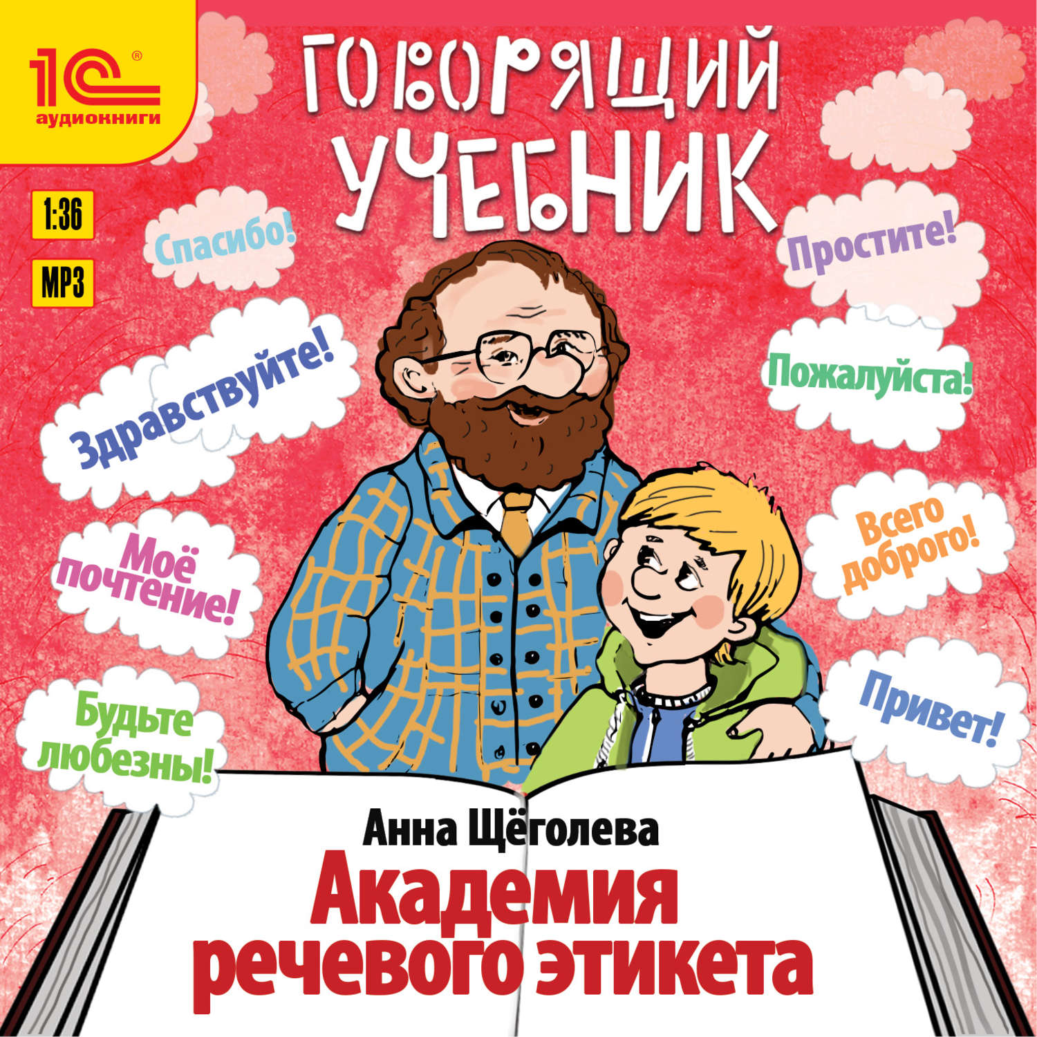 Обложка книги «Академия речевого этикета»