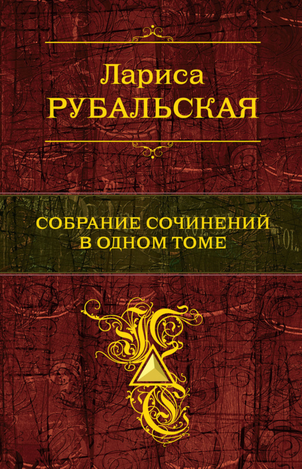 Обложка книги «Собрание сочинений в одном томе»