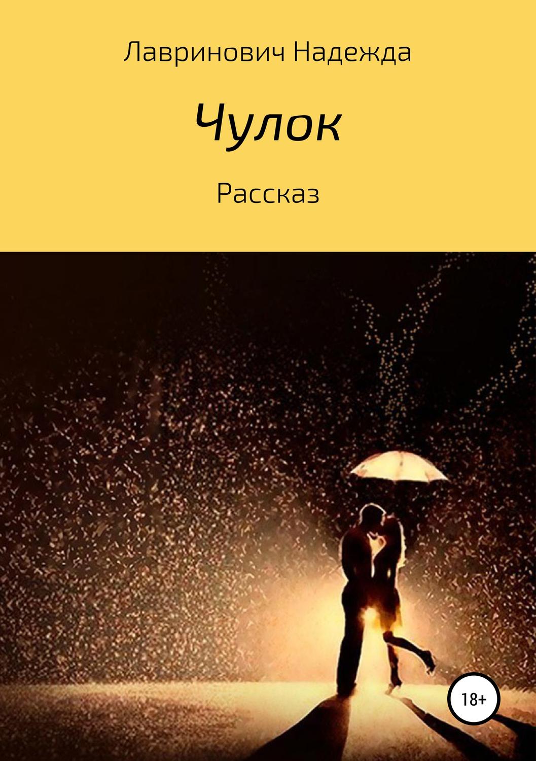 Обложка книги «Чулок»
