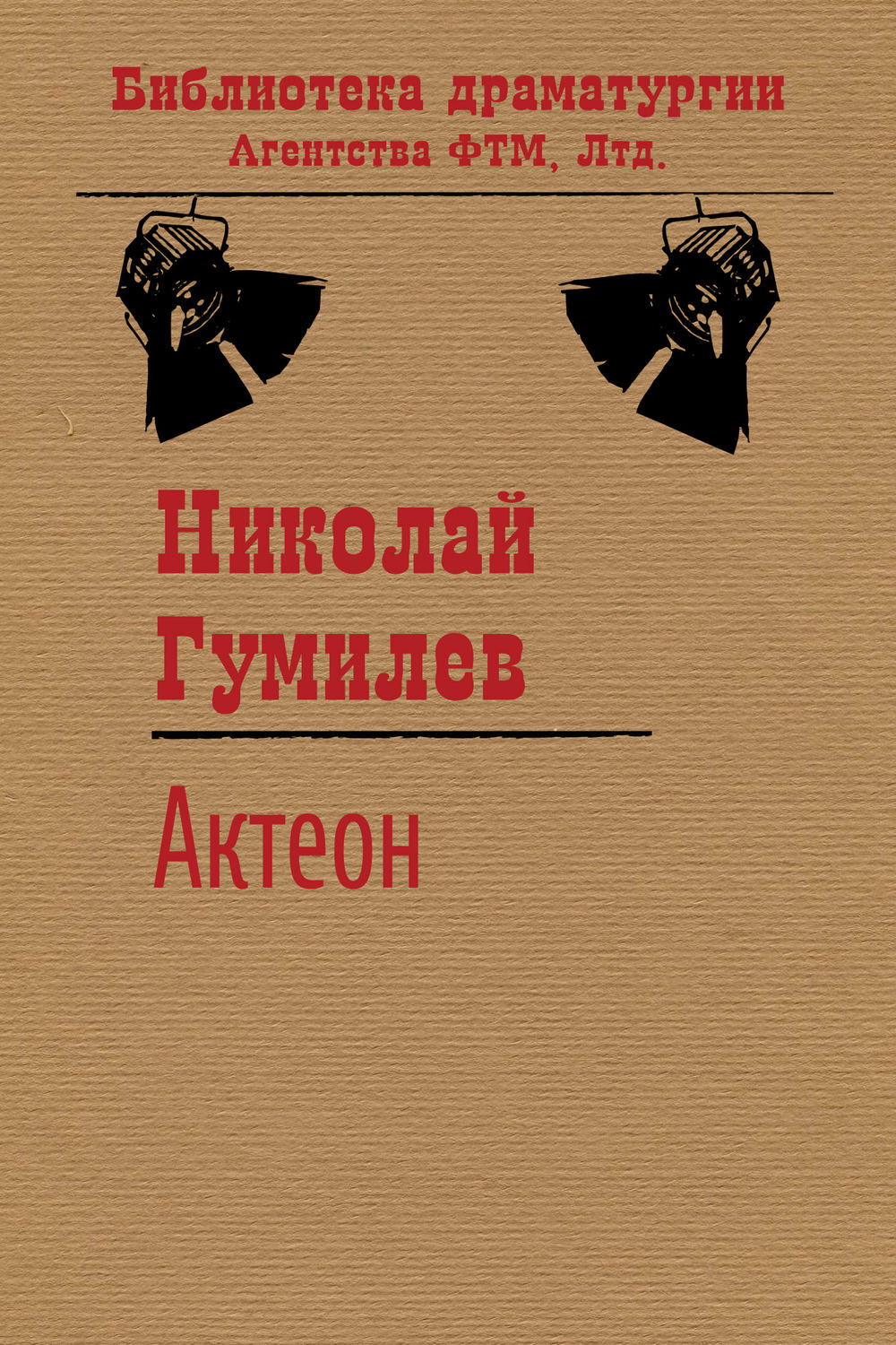 Обложка книги «Актеон»