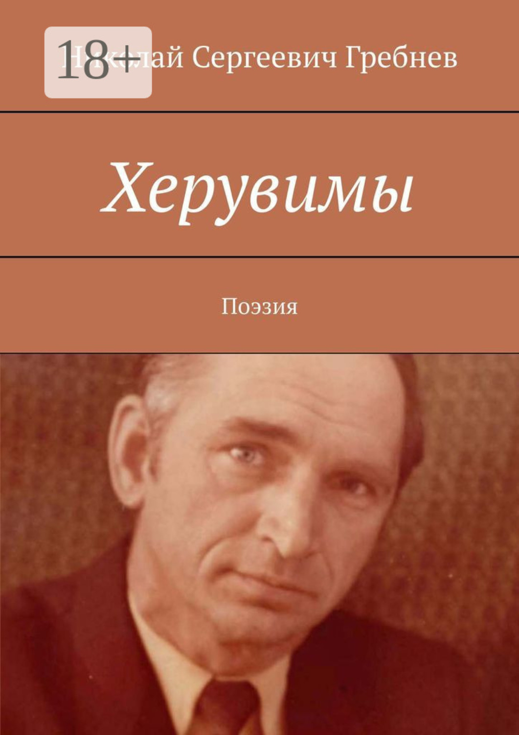Обложка книги «Херувимы. Поэзия»