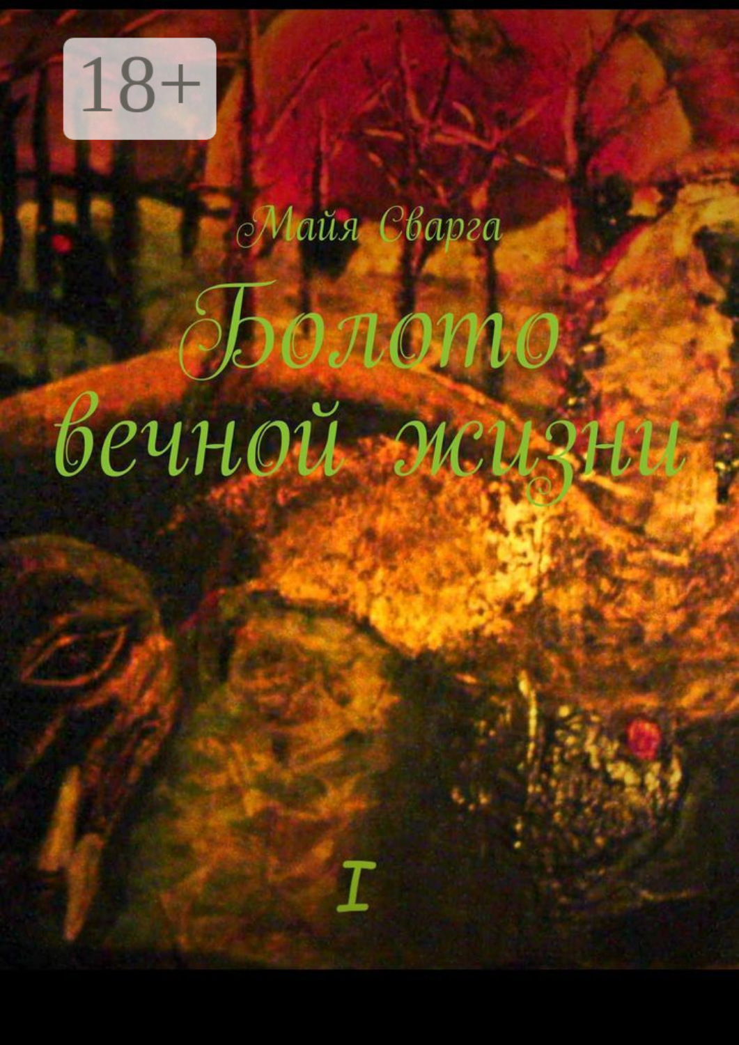 Обложка книги «Болото вечной жизни. I часть»