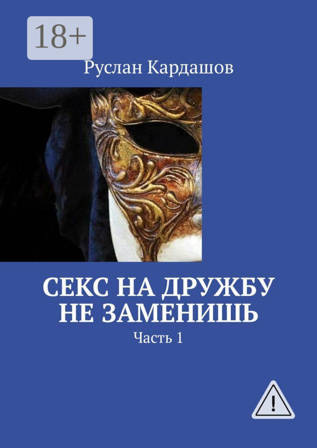 Обложка книги «Секс на дружбу не заменишь. Часть 1»