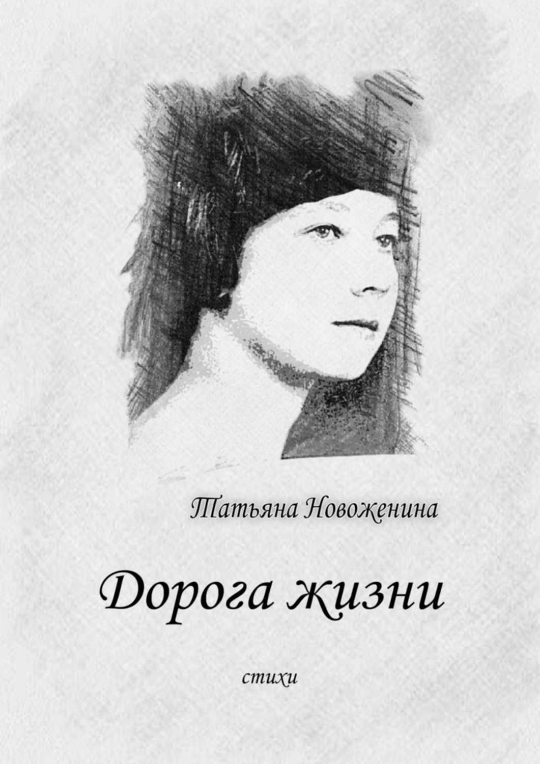 Обложка книги «Дорога жизни. Стихи»