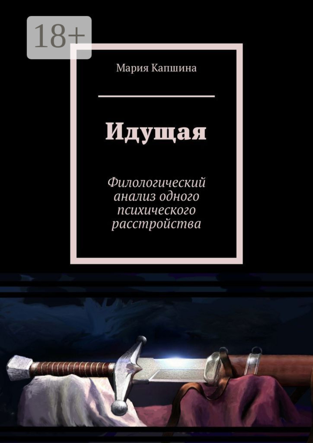 Обложка книги «Идущая. Филологический анализ одного психического расстройства»