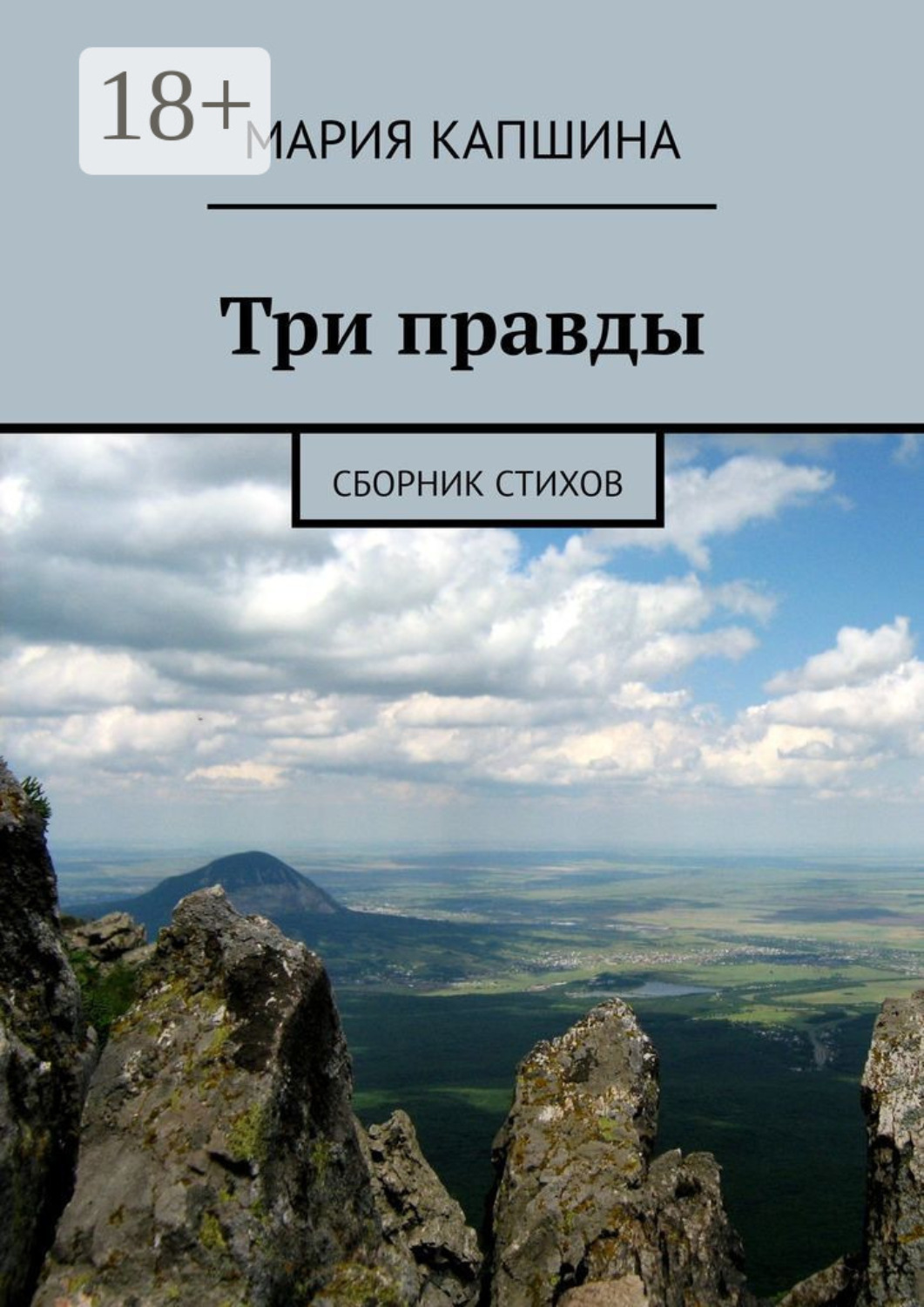 Обложка книги «Три правды. Сборник стихов»