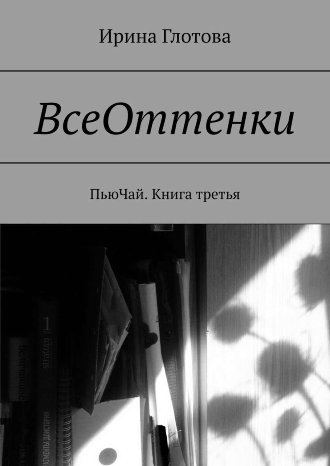 Обложка книги «ВсеОттенки. ПьюЧай. Книга третья»